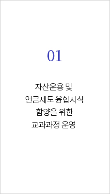 01 자산운용 및 연금제도 융합지식 함양을 위한 교과과정 운영