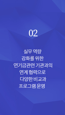02 실무 역량 강화를 위한 연기금 관련기관과의 연계 협력으로 다양한 비교과 프로그램 운영 