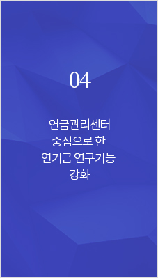 04 연금관리센터 중심으로 한 연기금 연구기능 강화